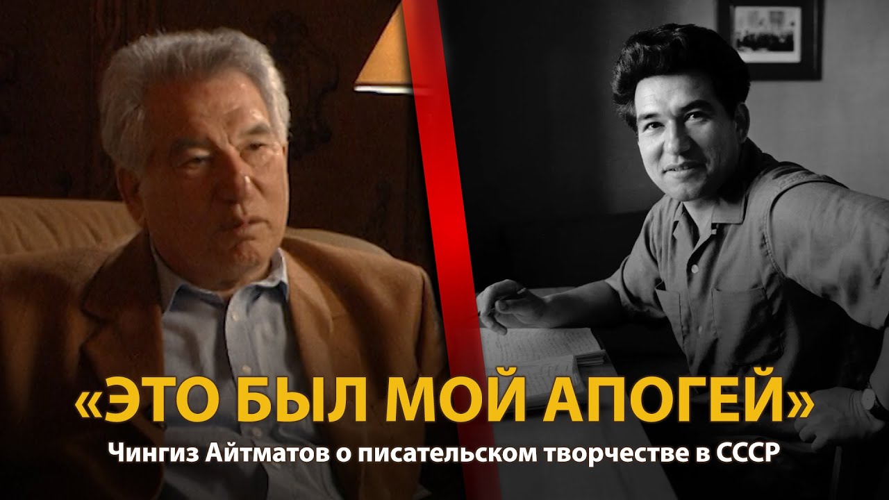 30 лет распада СССР. История в лицах. Чингиз Айтматов. Часть 1