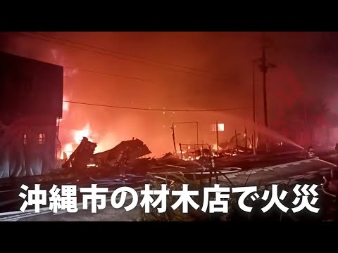 真っ赤な炎 沖縄市の材木店で火災、消火活動続く 旧盆最終日の夜、騒然