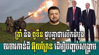 លោកត្រាំ និង ពូទីន ជួបគ្នាលើដំបូងចរចារគ្នារឿងសង្រ្គាមនៅអ៊ុយក្រែន, Breaking News