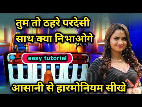 Harmonium bajana kaise sikhe || आसानी से हारमोनियम बजाना सीखें