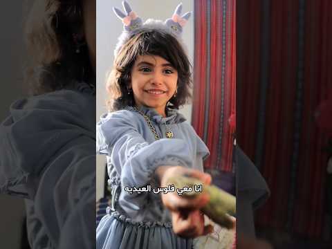 البنت في العيد 😂