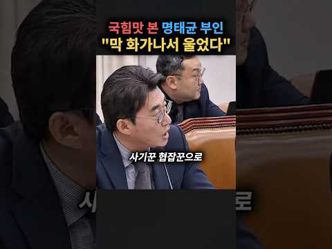 국힘맛 본 명태균 아내 “막 화가나서 울었다“
