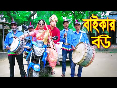 বাইকার বউয়ের বিয়ে || নতুন নাটক || Baikar Boyer Biye || বাংলা কমেডি ২০২১ || Sanowar Enter10