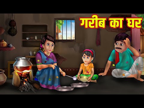 गरीब का घर | Moral Stories | Bedtime Stories | Hindi Kahaniya | Hindi Fairy Tales