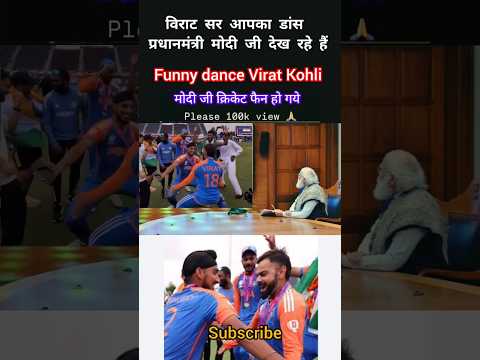 विराट सर मोदी जी आपका डांस बहुत ध्यान से देख रहे हैं#ytshort #cricket #motivation #modi #shorts