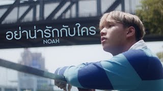 อย่าน่ารักกับใคร - NOAH [Official MV]