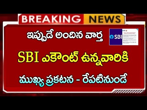 SBI అకౌంట్ ఉన్న వారందరికీ  ముఖ్య ప్రకటన || రేపటినుండే | #sbi
