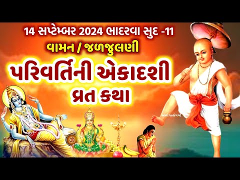 પરિવર્તિની એકાદશી/ વામન /જળજીલણી એકાદશી વ્રત કથા | Parivartini ekadashi / jaljhulani Ekadashi 2024