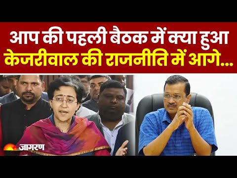 Delhi Election Result: Arvind Kejriwal का अगला प्लान क्या? AAP की पहली बैठक में सब तय हुआ