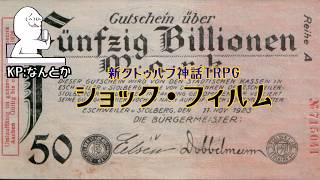 【#CoC配信】舞台はヴァイマル共和国ドイツ！マルク紙幣で積み木しようぜ！【ショック・フィルム】　#ケネス探偵事務所　#shorts