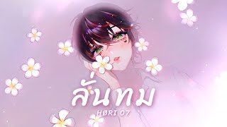ลั่นทม - HØRI Cover