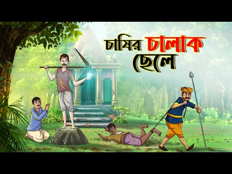 চাষির চালাক ছেলে || BANGLA GOLPO || THAKURMAR JHULI || RUPKOTHAR GOLPO || SSOFTOONS