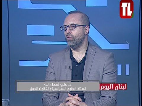 د. علي فضل الله - استاذ العلوم السياسية والقانون الدولي مع الاعلامي لؤي فلحة - لبنان اليوم 12 07 25
