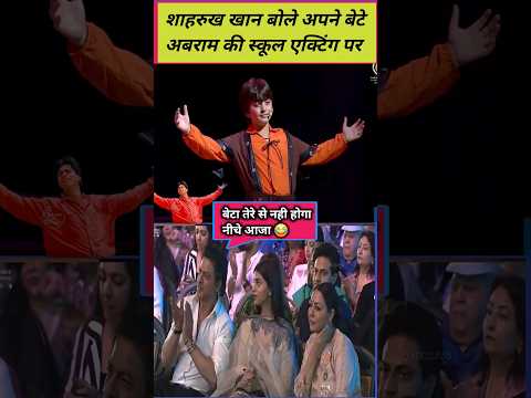 Shahrukh khan reaction on abram khan school acting #shahrukhkhan #abramkhan #shorts #shortsfeed