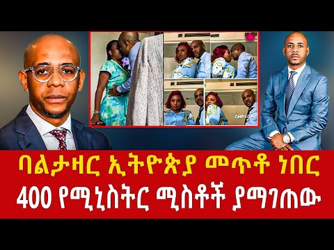 ethiopia:  የሚኒስትር ሚስቶች ያ' ገጠው ባልታዛር balthazar ebang Addis Agelgil