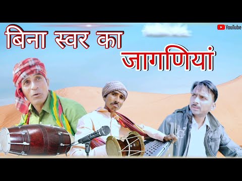 बिना स्वर का जागणिया || Viral video || Funny video || Rajasthani Haryanvi comedy video || Murari Lal