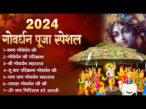 2024 गोवर्धन पूजा स्पेशल | Goverdham Katha | गोवर्धन स्पेशल भजन | Shri Krishna Bhajan