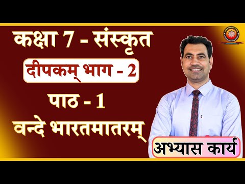 Class 7 Sanskrit Chapter 1 वन्दे भारतमातरम् (Solution)