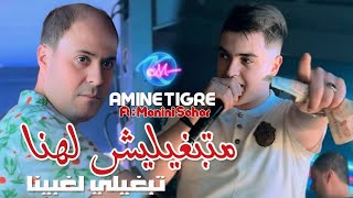 Amine Tigre 2025 متبغيليش لهنا تبغيلي لغبينا  - Matabghilich Lhna l Avec : Manini Sahar