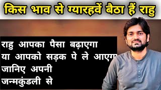 #राहु से तीन घर आगे कौन सा भाव जिससे बन सकते हैं करोड़पति#astrology#jyotish#horoscope#astro#rashfal