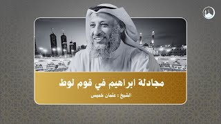 مجادلة ابراهيم ( عليه السلام ) في قوم لوط من القرآن وكتب اهل الكتاب