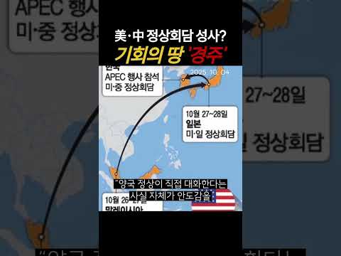美·中 정상회담 성사? 기회의 땅 '경주' #트럼프 #시진핑 #미중무역전쟁 #APEC정상회의 #대두수입 #경주회담 #무역협상