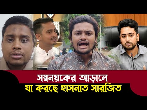 হাসনাত সার্জিত ছাত্রলীগের কর্মী তাদের কি উদ্দেশ্য ছিলো জানালেন BV71