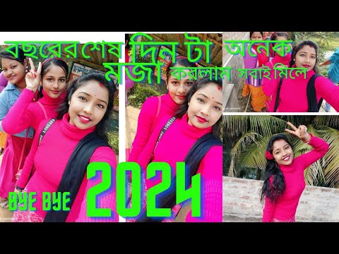 Bye bye 2024 বছরের শেষ দিনটা সবাই মিলে  অনেক মজা করলাম 🥰