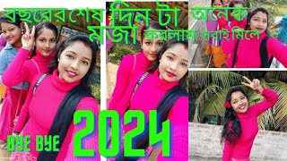 Bye bye 2024 বছরের শেষ দিনটা সবাই মিলে  অনেক মজা করলাম 🥰