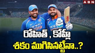 రోహిత్ , కోహ్లీ శకం ముగిసినట్టేనా..? | BCCI On Virat Kohli And Rohit | ABN