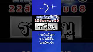 ราศีธนู ดาวศุกร์ราชาโชค 22สค.-16กย.68💰โชคราชา ความเจริญ ทรัพย์สิน เสน่ห์เมตตา🌻