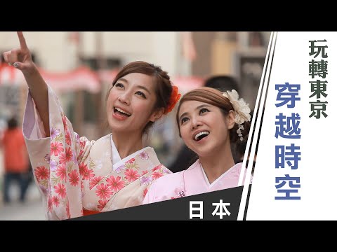 天氣女孩《嗨! Let’s Go 第一季》日本東京：玩轉東京 穿越時空 ft.Yumi、Mia