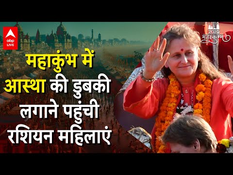 Mahakumbh 2025: महाकुंभ में आस्था की डुबकी लगाने पहुंची रशियन महिलाएं |ABP LIVE