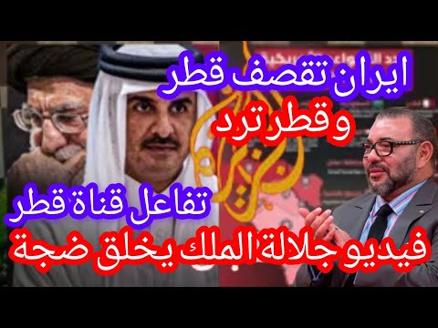 عاااجل إيران تقصف قطر وقطر تخرج بالرد وفيديو جلالة الملك يخلق الجدل#أخر-الاخبار#اخبار#اكسبلور