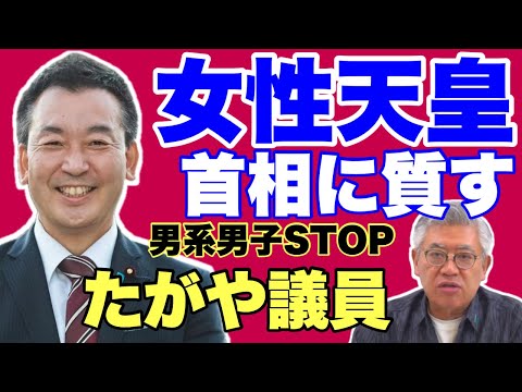【頼もしい議員！！】議論逃げるが否定せず、女系女性天皇容認、たがや亮衆院議員の質問主意書に石破茂首相が答弁書　#全体会議　#皇位継承　#悠仁さま　#秋篠宮～NEWS常一郎から