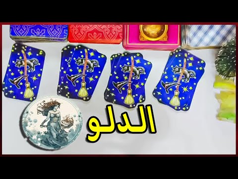 برج الدلو☘️ توقعات عاطفية من 12  ل 18 ديسمبر ♥️ بشارة الكون ♥️  توقعات الاسبوع ♥️