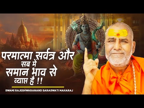 परमात्मा सर्वत्र और सब में समान भाव से व्याप्त है !! | Rajrshwaranand Ji Maharaj | Ram Katha