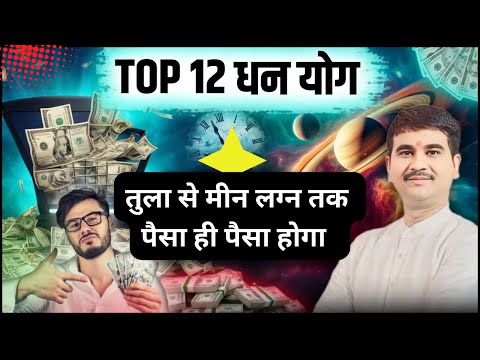 अकल्पनीय सुखो को देने वाले Top 12 राजयोग, तुला से मीन लग्न के जातक कैसे बनेंगे राजा,