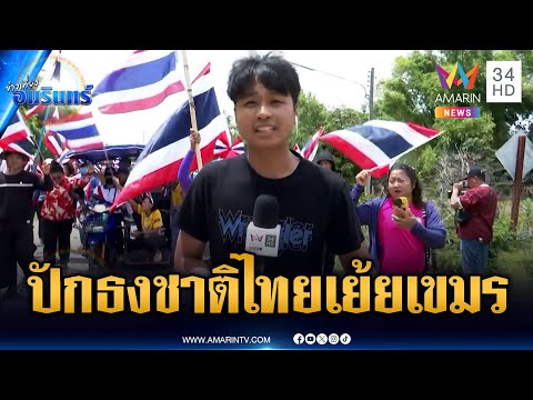ด่วน! ชาวบ้านลุกฮือเจรจาทหาร ขอปักธงชาติไทยแนวชายแดน | ข่าวเที่ยงอมรินทร์ | 28 ก.ย. 68