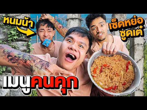 ผัดมาม่าใส่หัวใจโจร (สูตรคนคุก) | ทําเองกินเอง Ep.55