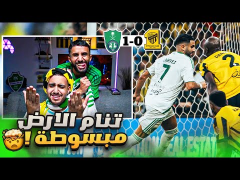 ردة فعل مباشرة 🔴 مباراة الاتحاد ضد الاهلي | جدة خضراء .. كونسيساو ضيع المباراة !! 😱🔥