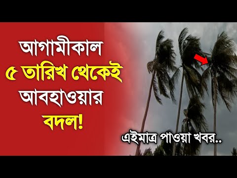 আবহাওয়ার খবর আজকের, 4 January 2025, Bangladesh Weather Report