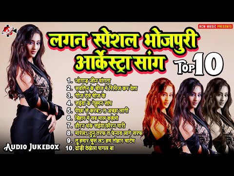 लगन स्पेशल भोजपुरी आर्केस्ट्रा सांग | Lagan Special #Bhojpuri #Arkestra Song | #Shailesh Premi