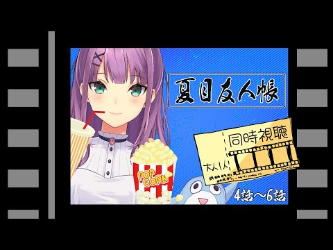 【夏目友人帳】同時視聴しよう！！4話~【にじさんじ/桜凛月】