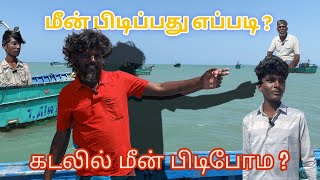 கடலில் மீன் பிடிப்பது எப்படி …🤔😴😂 ரொம்ப ஆபத்தா 🐋🔥💥Vandipathai | மீனவன்