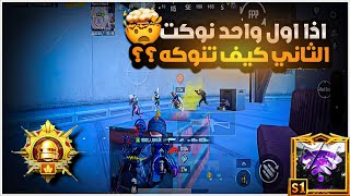 شرح لازم تعرف فرق المواجهة بين الاول والثاني علمود تكون ملك المواجهات القريبة 😱🔥|BOSS PUBG MOBILE