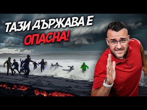 НАЙ-СУРОВАТА ДЪРЖАВА - 50 Факта за ИСЛАНДИЯ