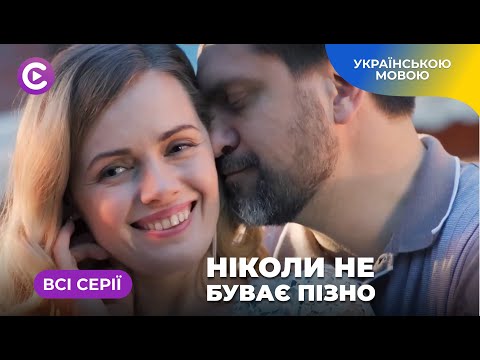 Ніколи не буває пізно. Всі серії. Історія жінки, яка почала життя заново після підлої зради