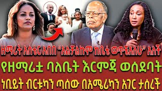ዘማሪት አስቴር አበበ “አልቻልኩም ከቤቴ ወጥቼአለሁ” አለች| የዘማሪቷ ባለቤት እርምጃ ወሰደባት| ነቢይት ብርቱካን ጣሰው በአሜሪካን አገር ታሰረች|
