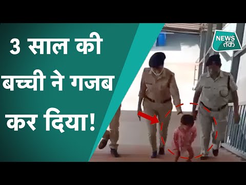 Ghazab Ho Gaya: Moradabad स्टेशन पर बेहोश हुई मां तो सीधे पुलिस के पास पहुंच गई बच्ची और फिर...